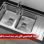 سینک ظرفشویی لگن چپ بهتر است یا لگن راست