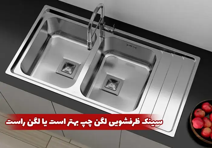 سینک ظرفشویی لگن چپ بهتر است یا لگن راست